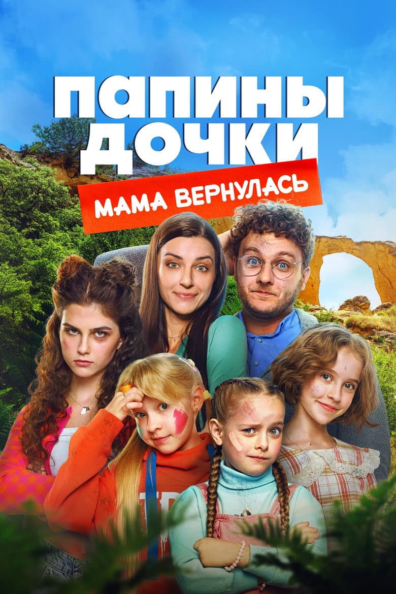 Папины дочки. Мама вернулась