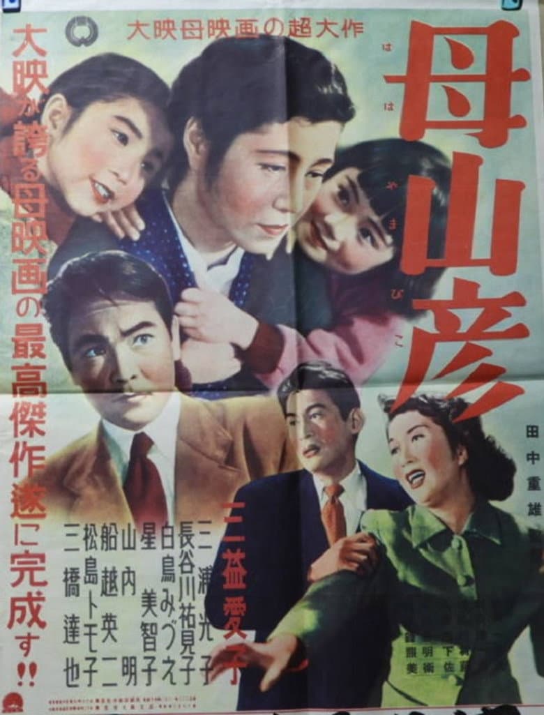 母山彦