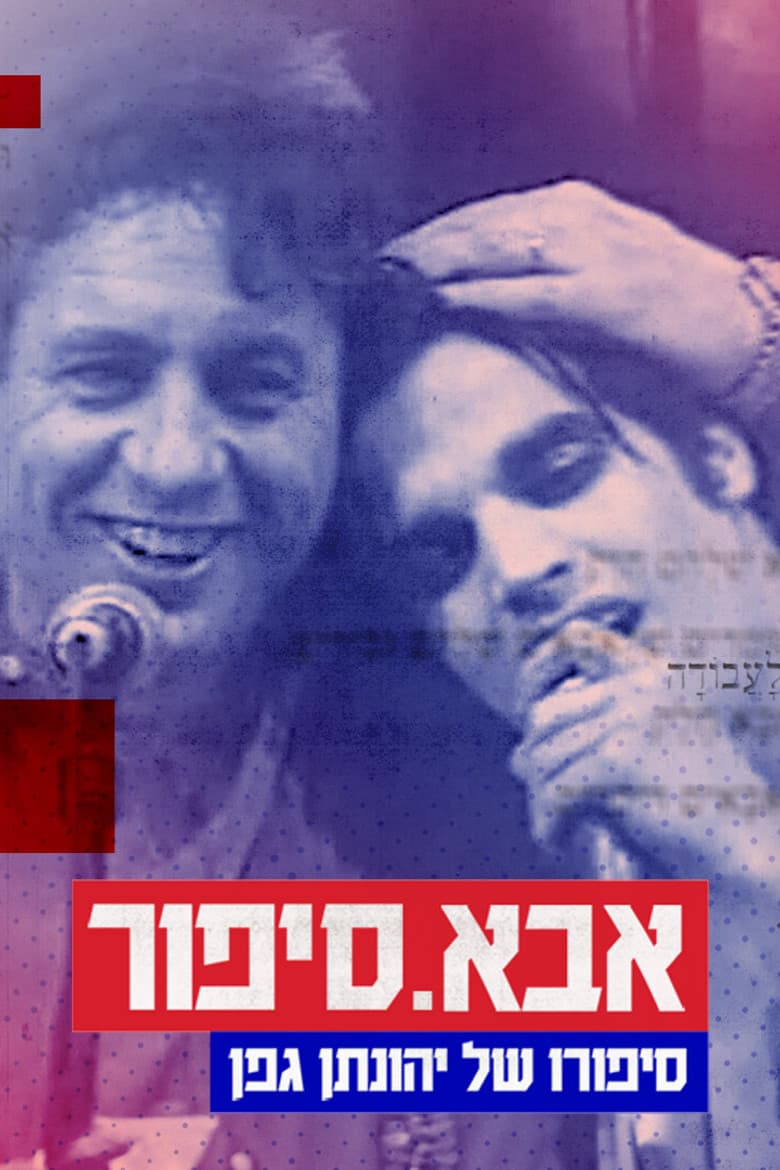 אבא. סיפור: סיפורו של יהונתן גפן