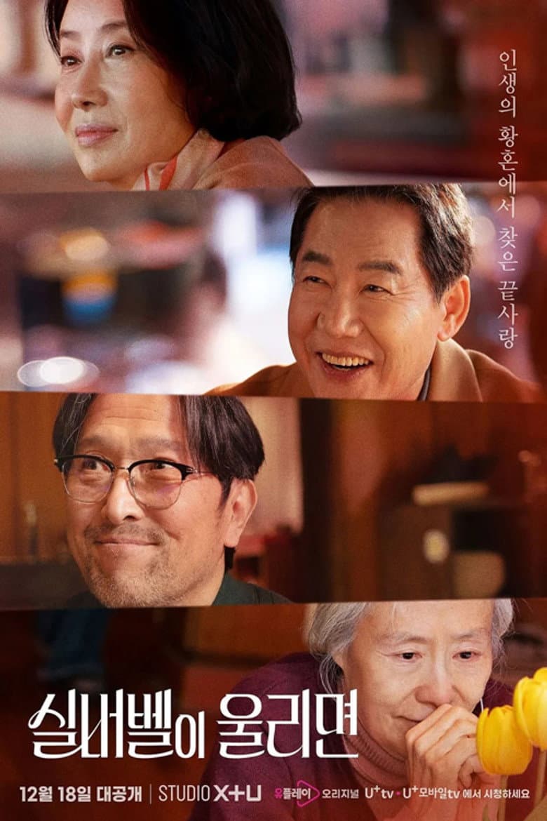 실버벨이 울리면