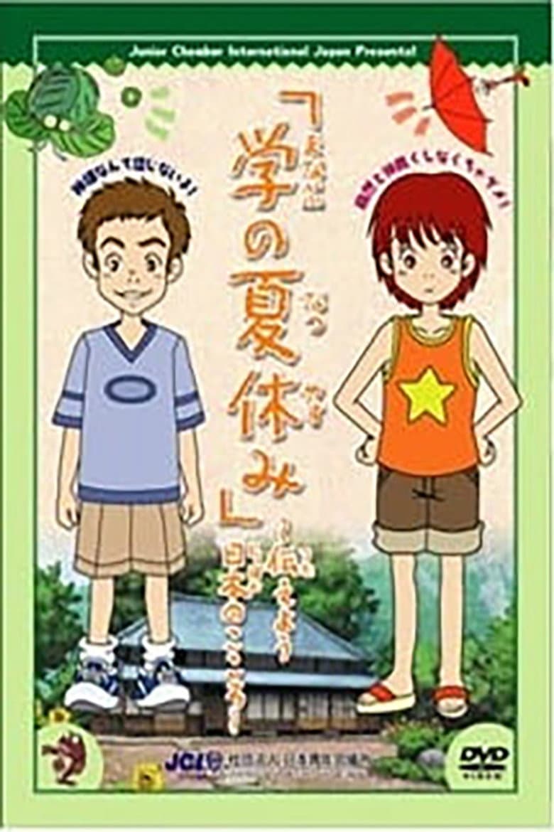 学の夏休み