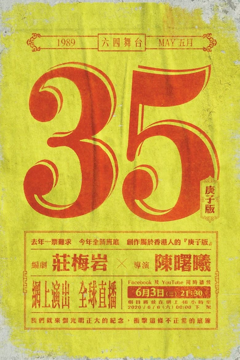 5月35日(庚子版)