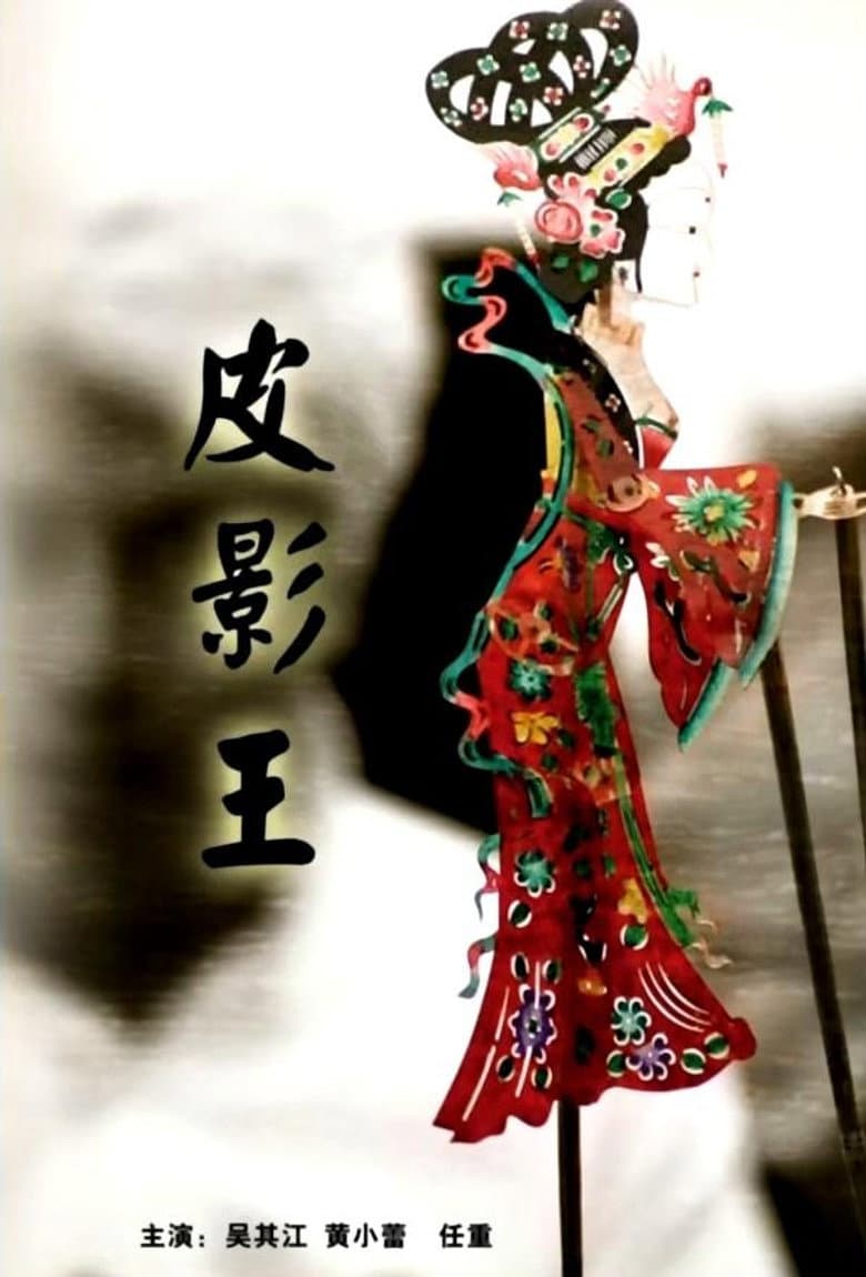 皮影王
