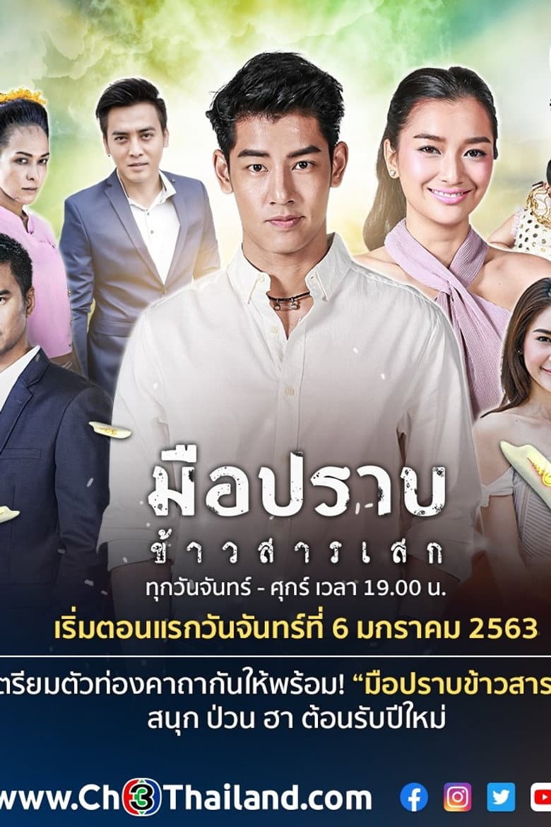 มือปราบข้าวสารเสก