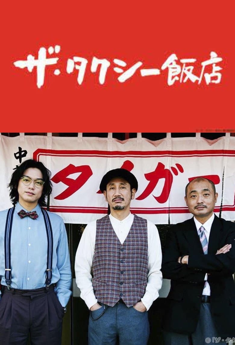 ザ・タクシー飯店