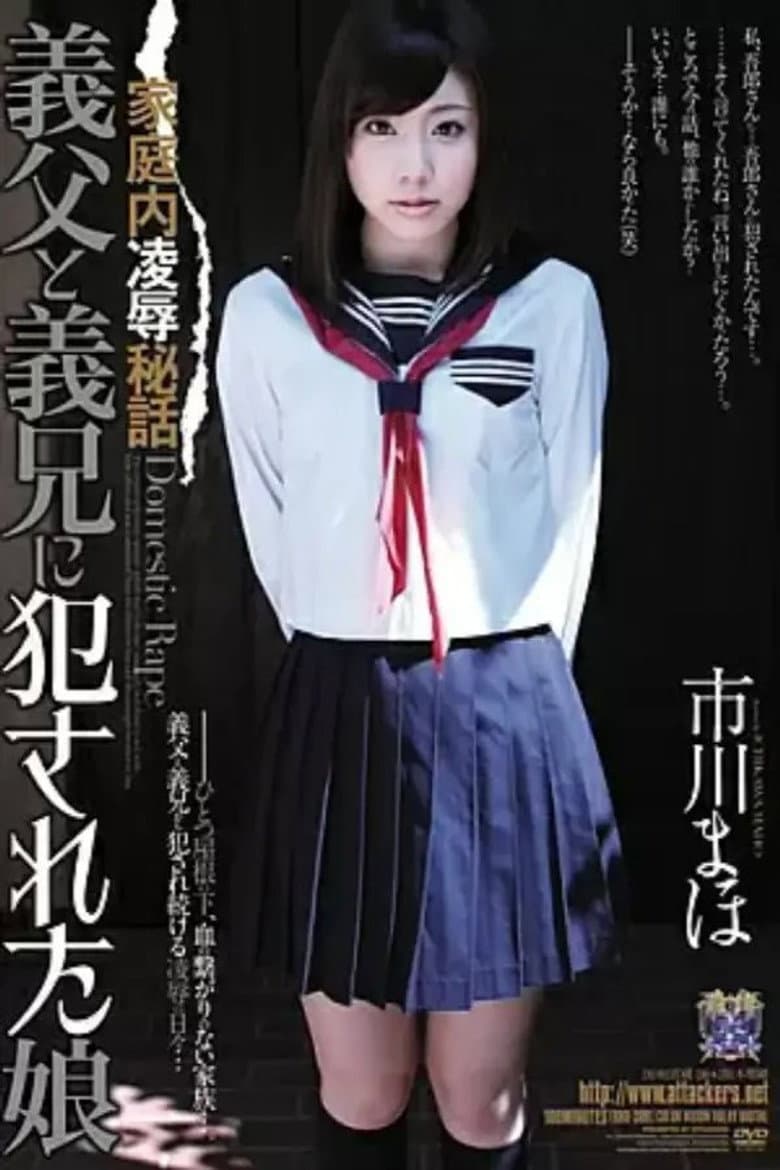 RBD00399 家庭内凌●秘話 義父と義兄に犯●れた娘 市川まほ