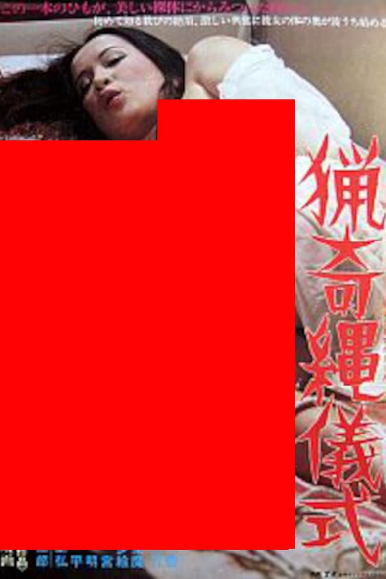 猟奇縄儀式