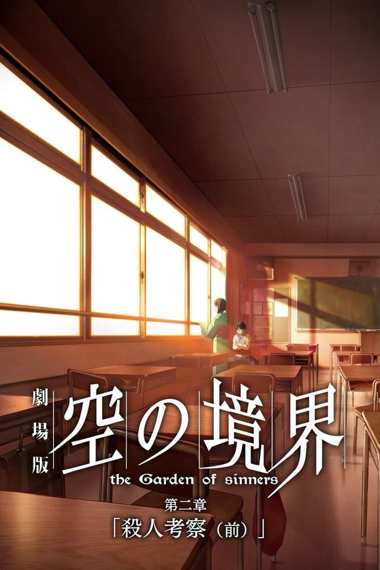 劇場版「空の境界」第二章 殺人考察（前）