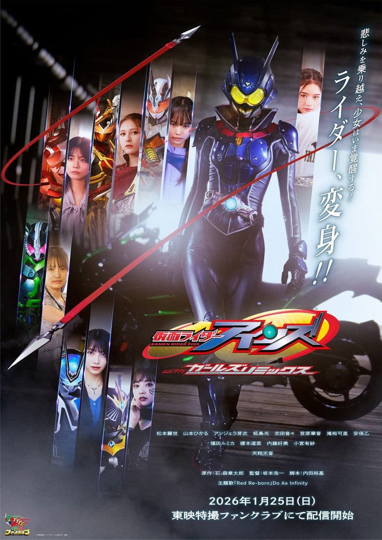 仮面ライダーアインズ　ｗｉｔｈガールズリミックス