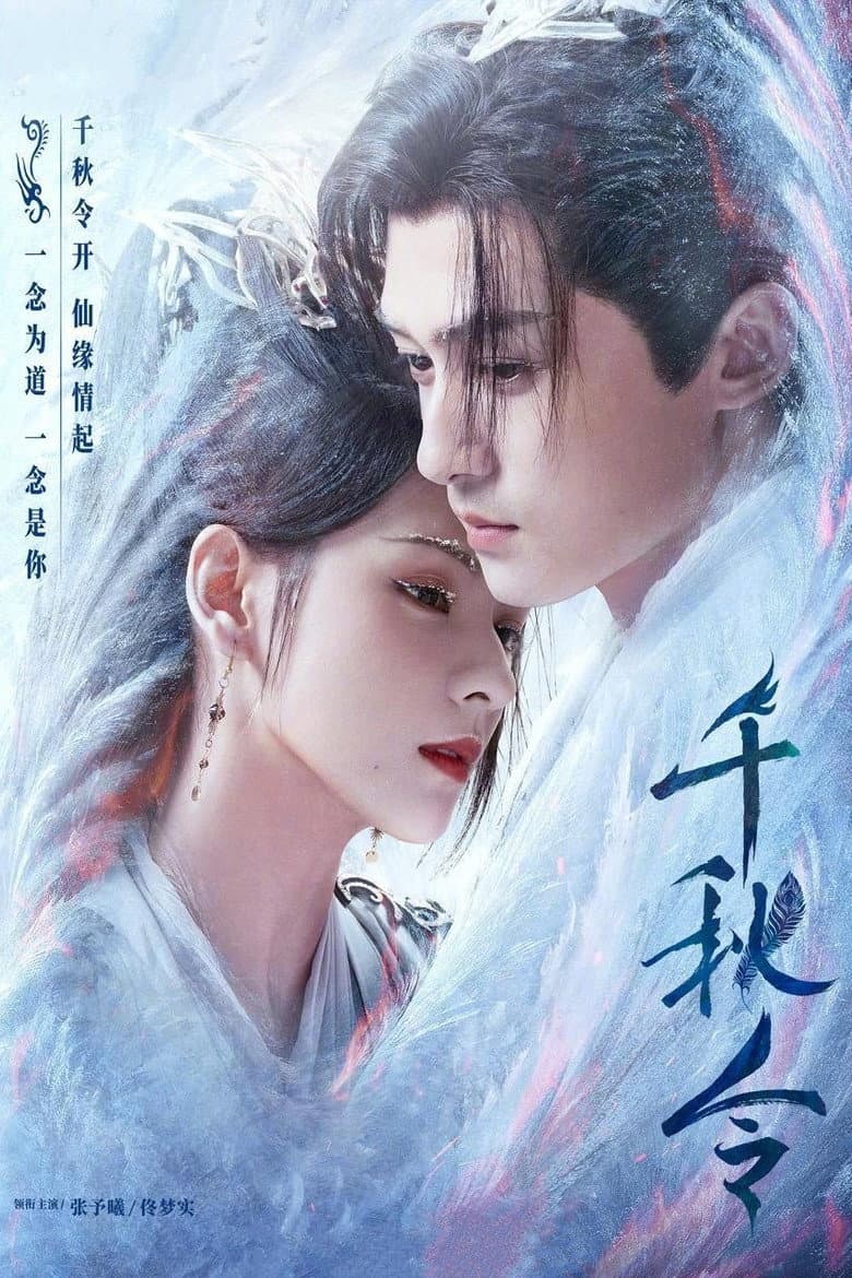 千秋令
