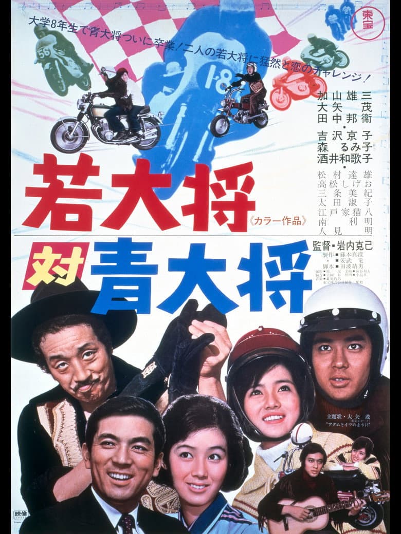若大将対青大将