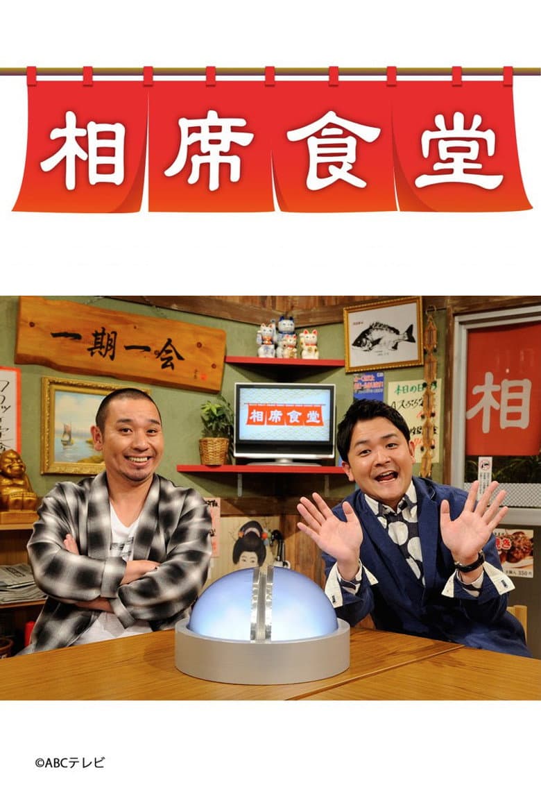 相席食堂