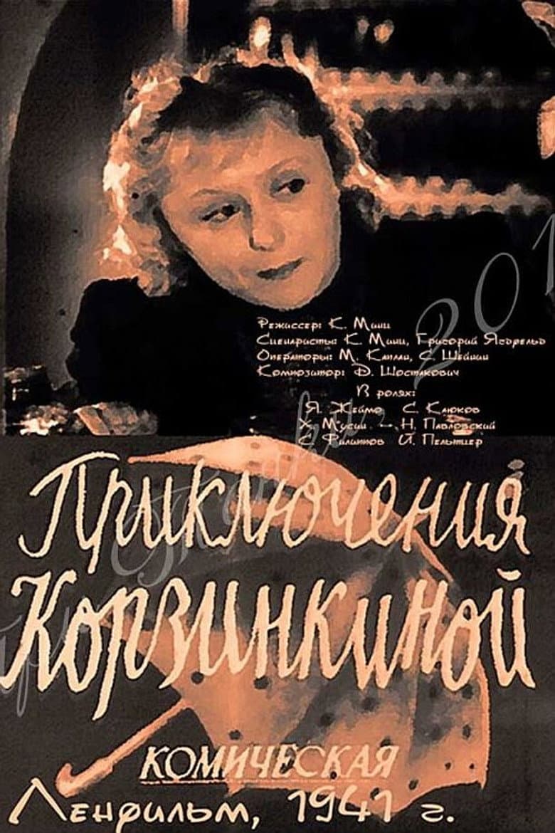 Приключения Корзинкиной