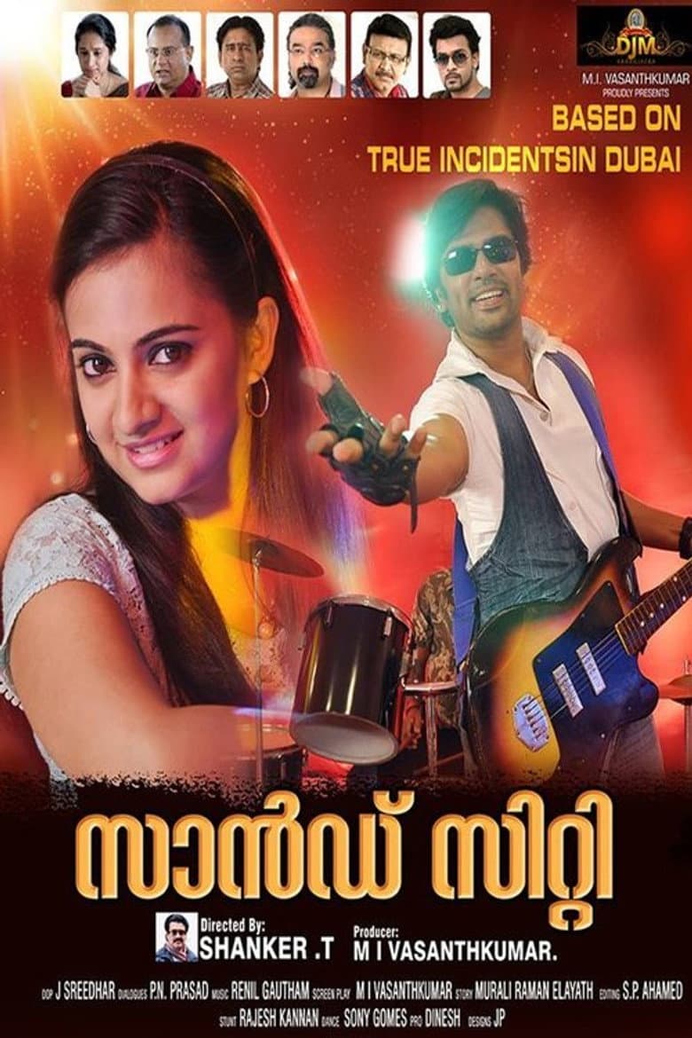 സാന്‍ഡ് സിറ്റി