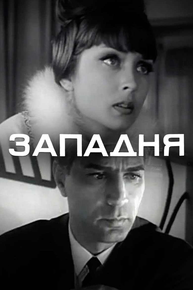 Западня