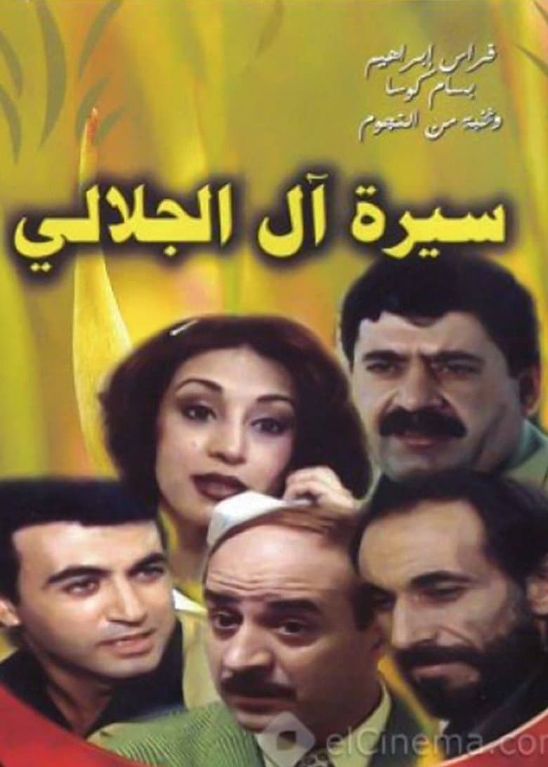 سيرة آل الجلالي