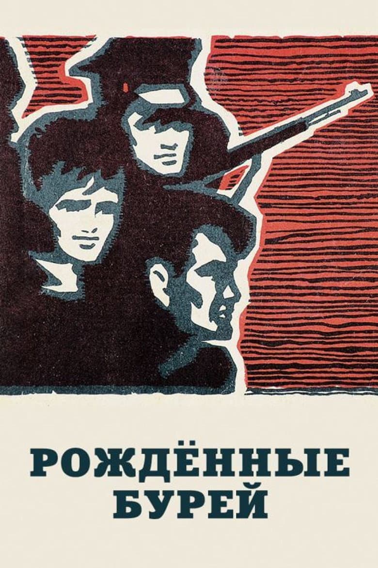 Рождённые бурей