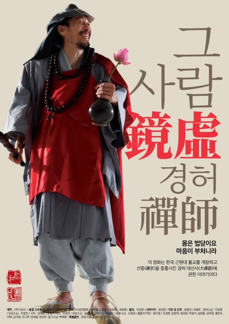 그 사람 경허(鏡虛) 선사