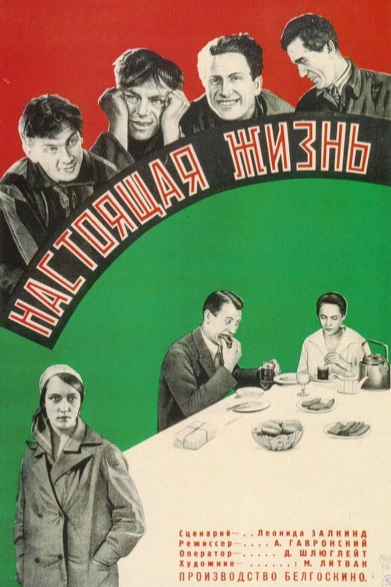 Сапраўднае жыццё