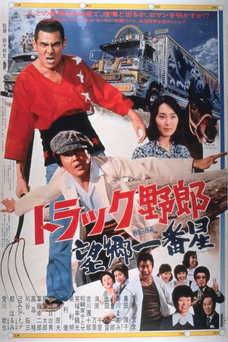 トラック野郎　望郷一番星