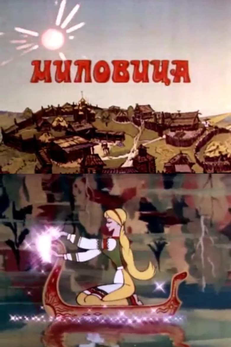 Миловица