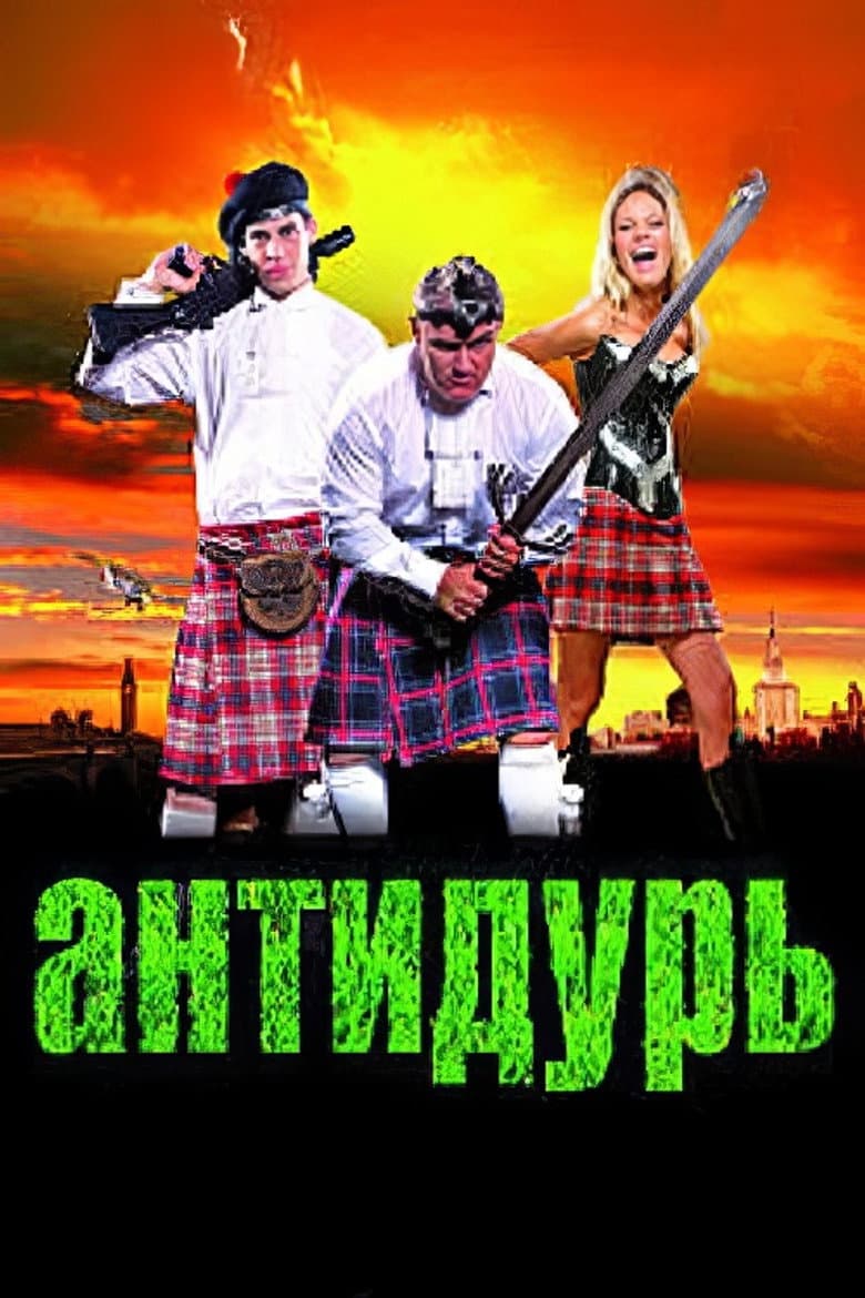 Антидурь