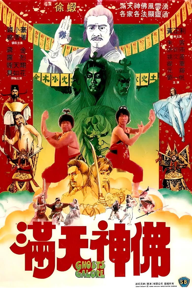 滿天神佛