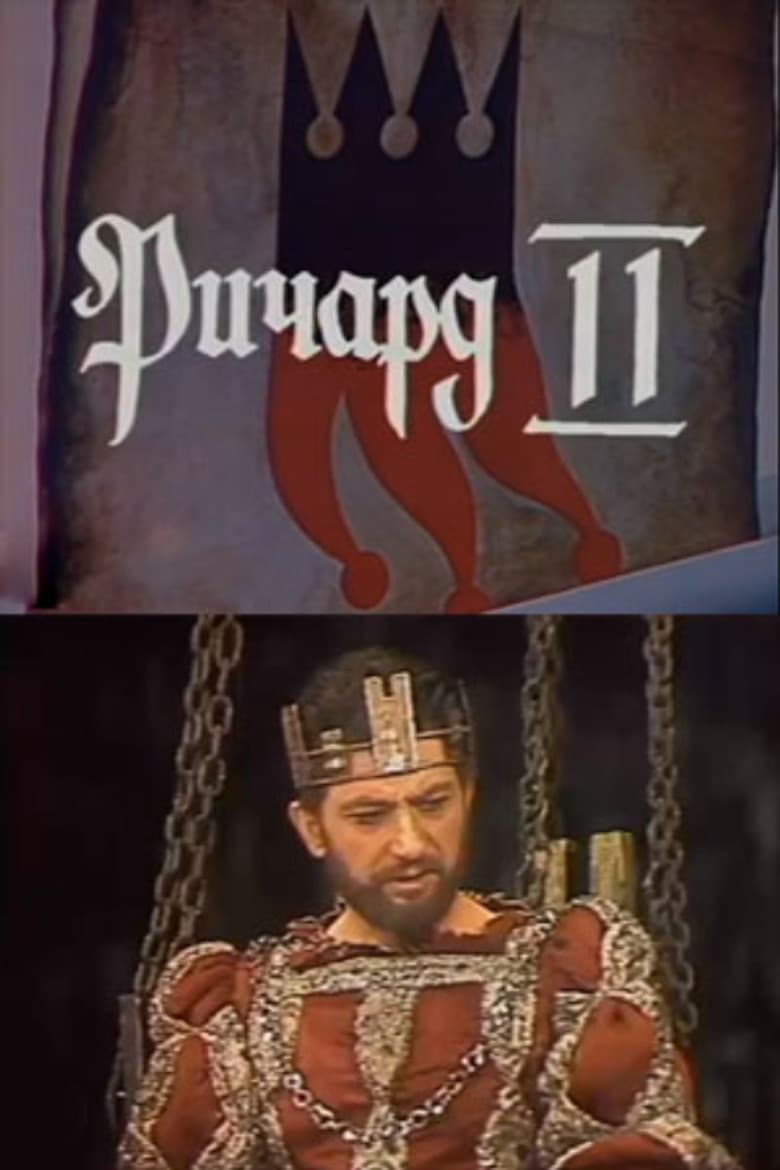 Ричард II