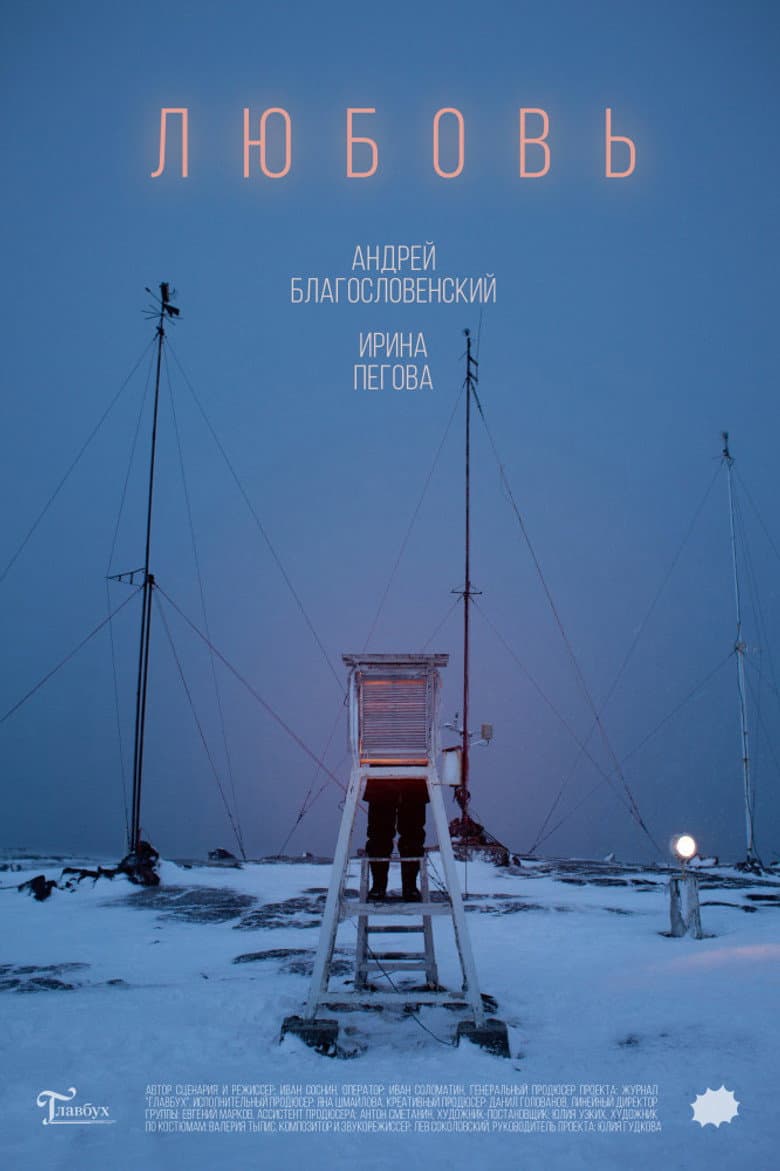 Любовь