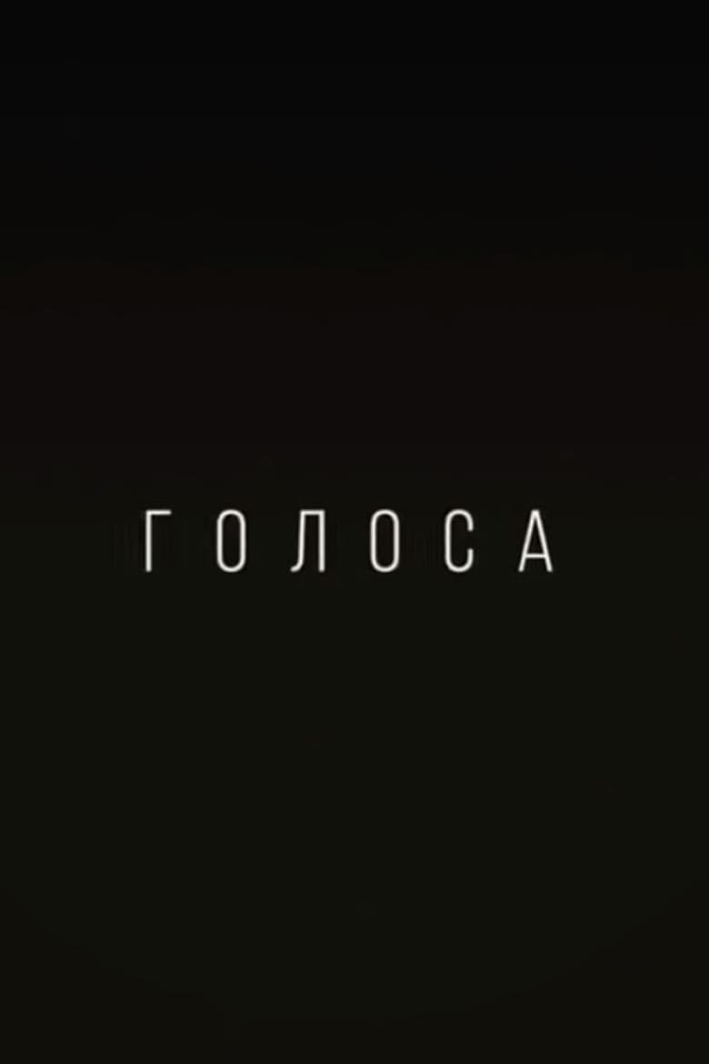 Голоса