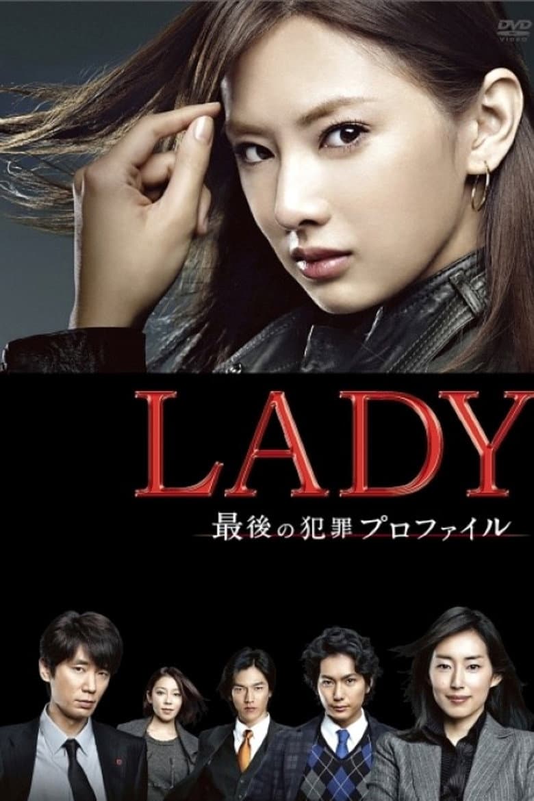 LADY ～最後の犯罪プロファイル～