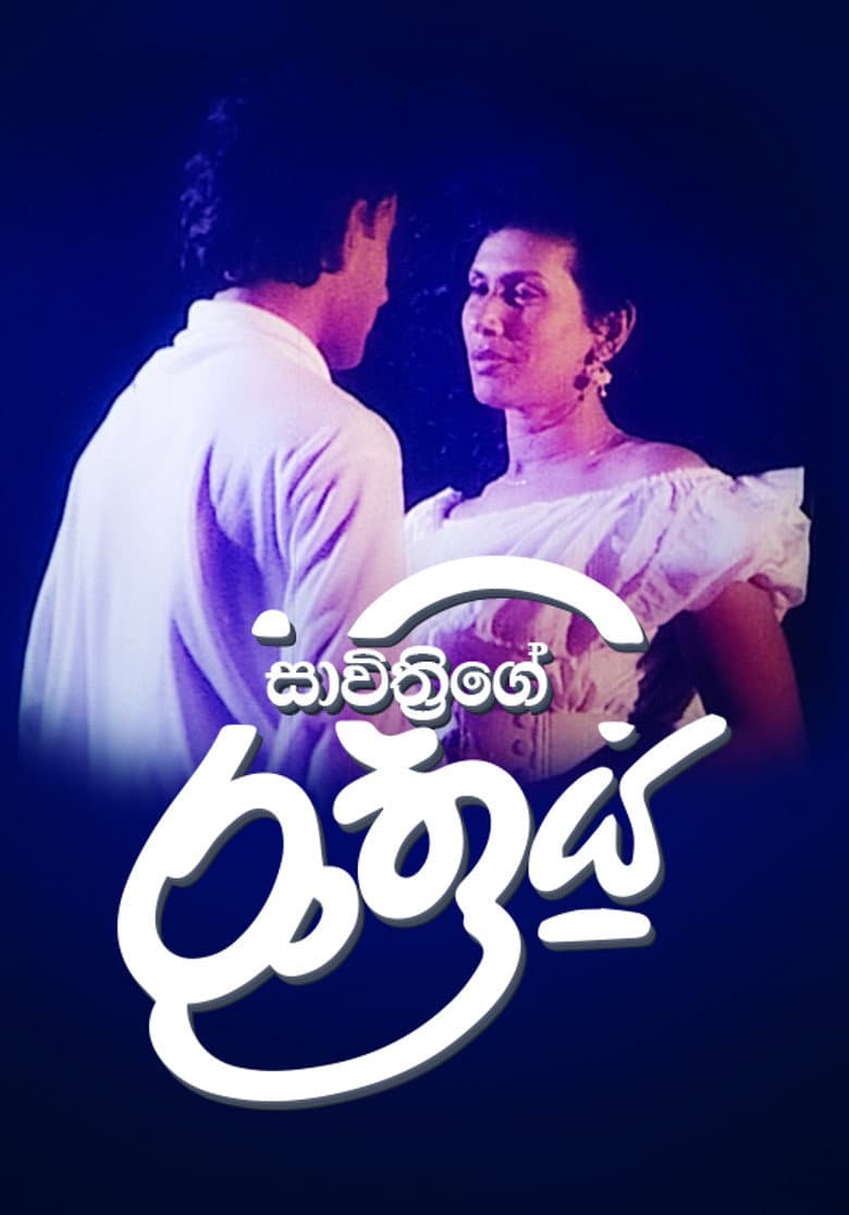 සාවිත්‍රිගේ රාත්‍රිය