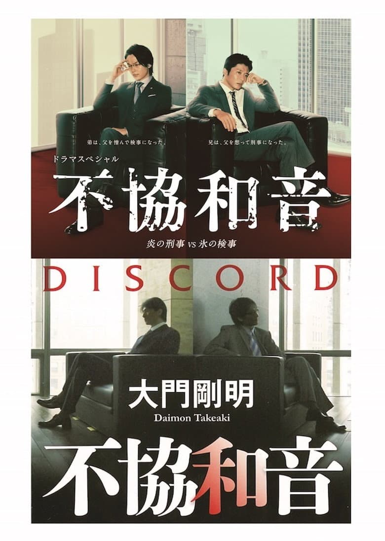 不協和音 炎の刑事 VS 氷の検事