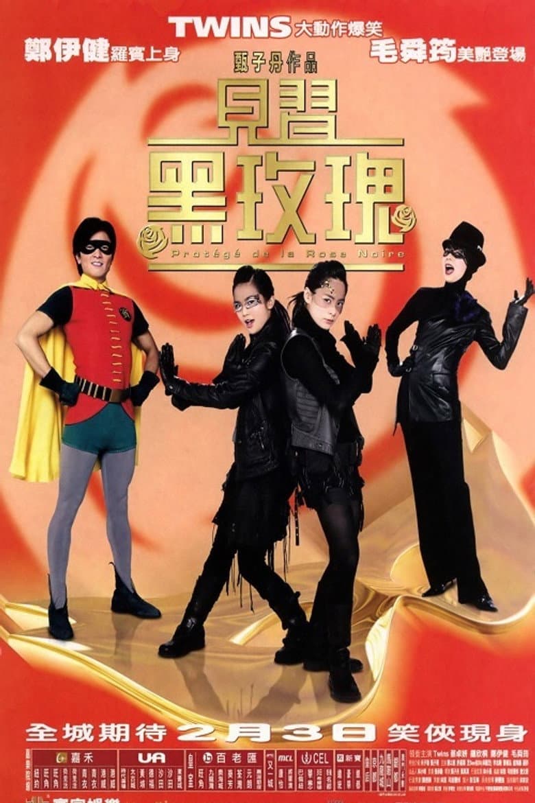 見習黑玫瑰