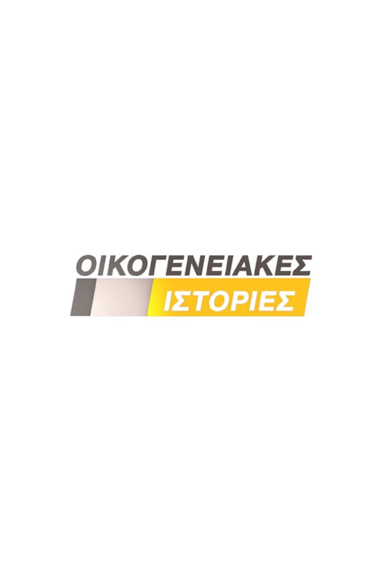 Οικογενειακές Ιστορίες