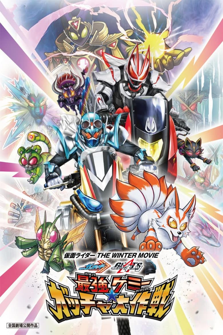 仮面ライダー THE WINTER MOVIE ガッチャード＆ギーツ 最強ケミー★ガッチャ大作戦
