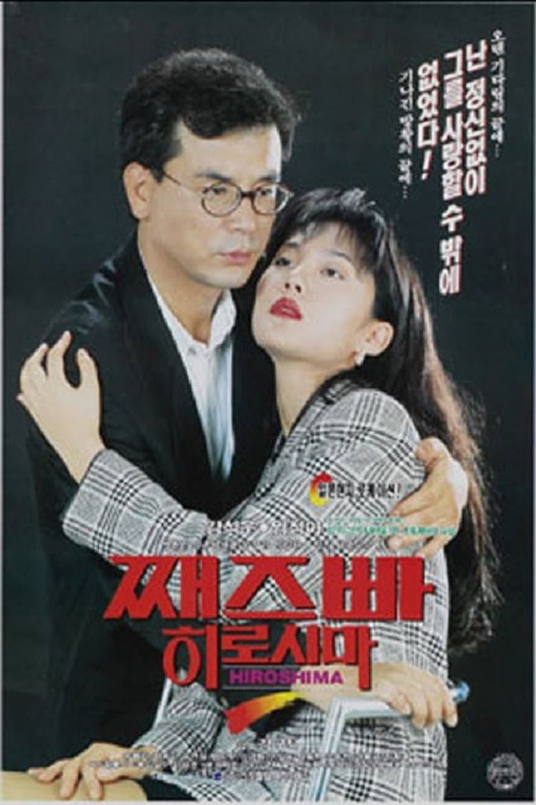 째즈빠 히로시마