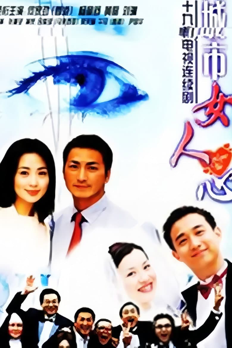 城市女人心