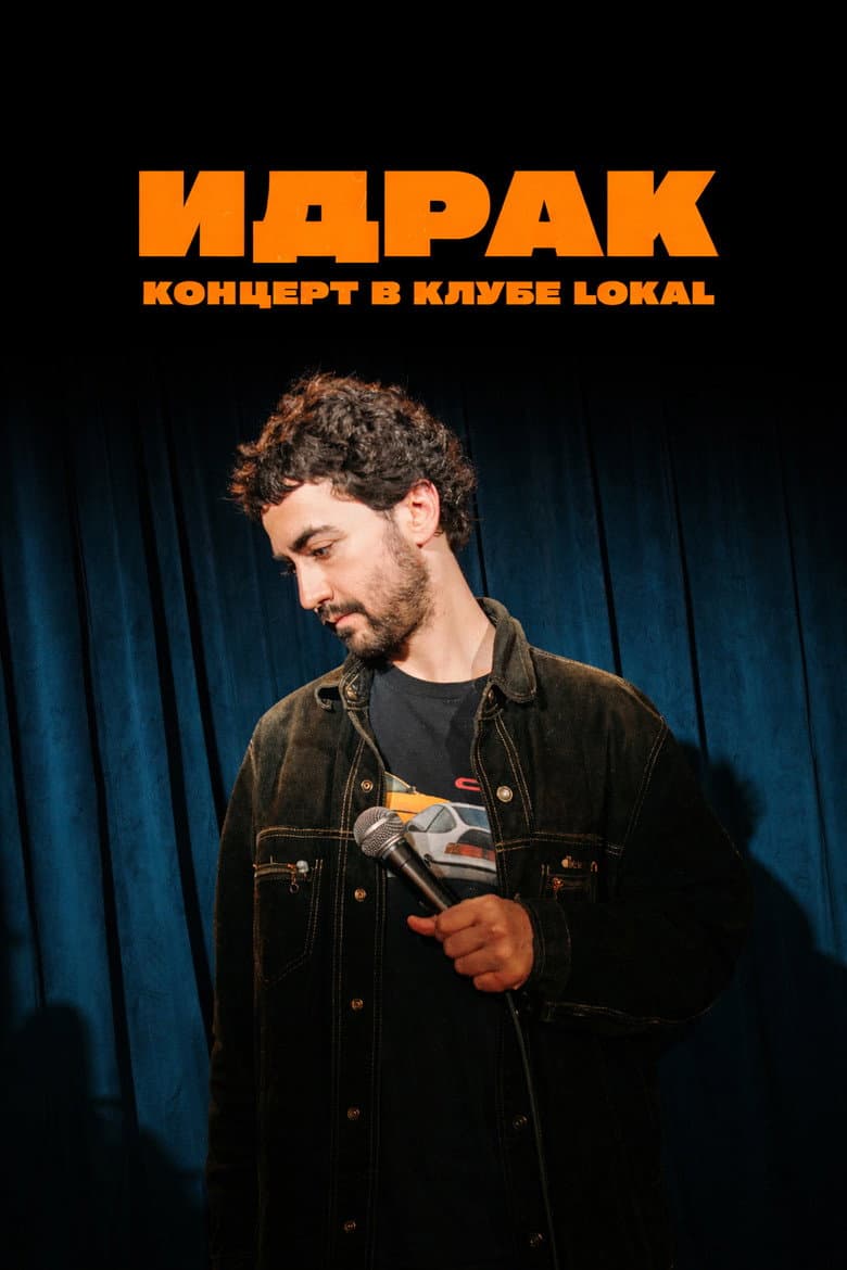 Идрак Мирзализаде: Концерт в клубе Lokal
