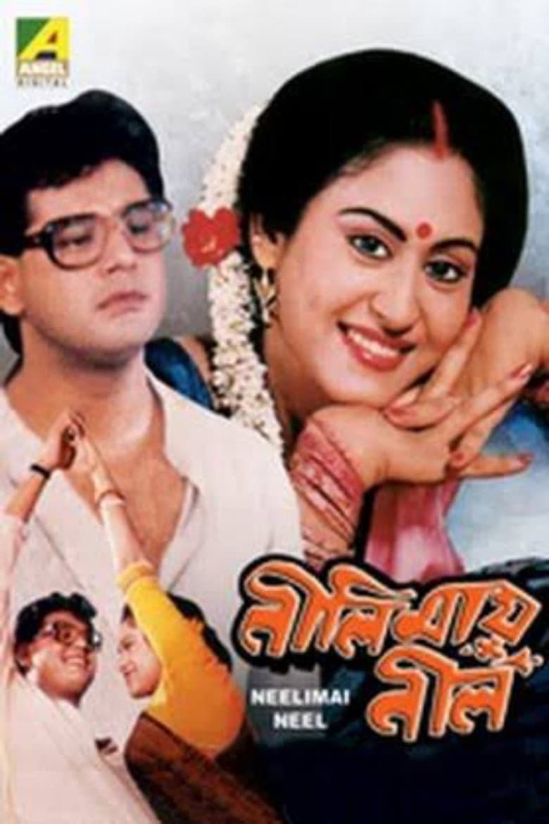 নীলিমায় নীল