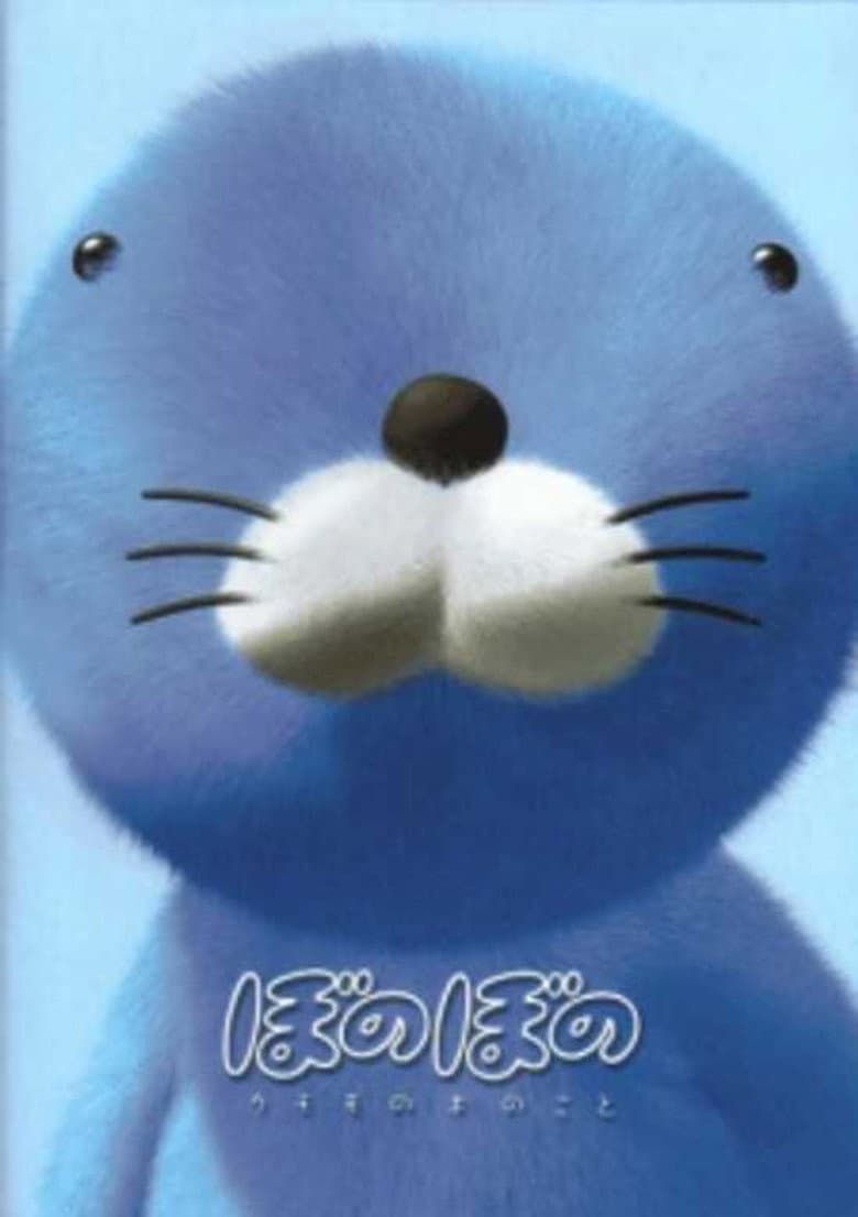 ぼのぼの クモモの木のこと