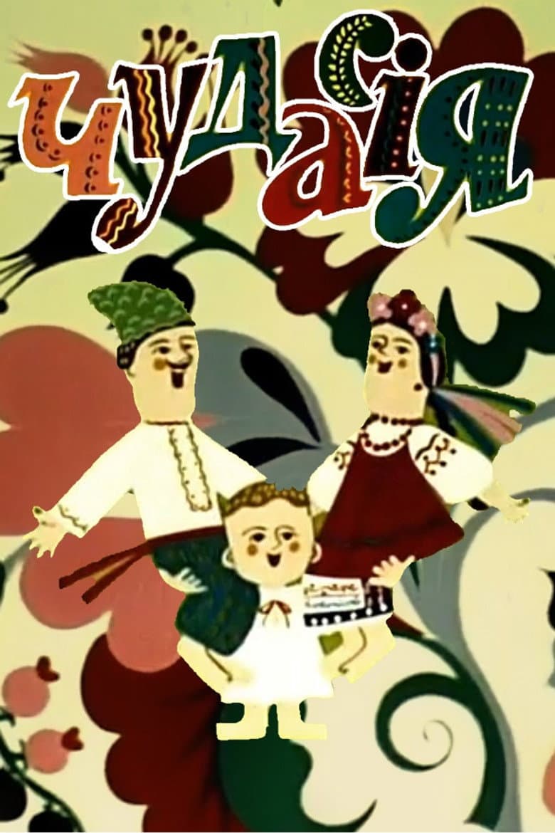 Чудасія