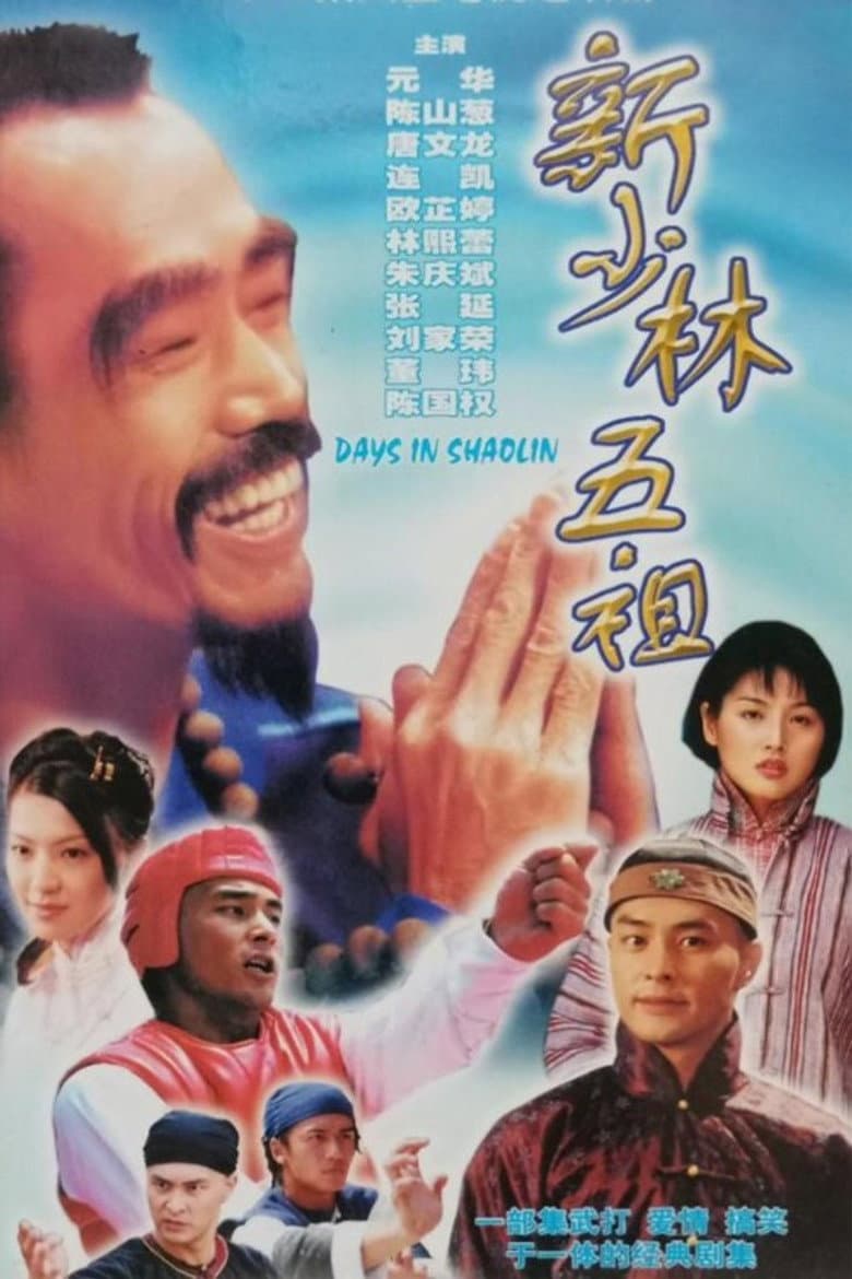 新少林五祖