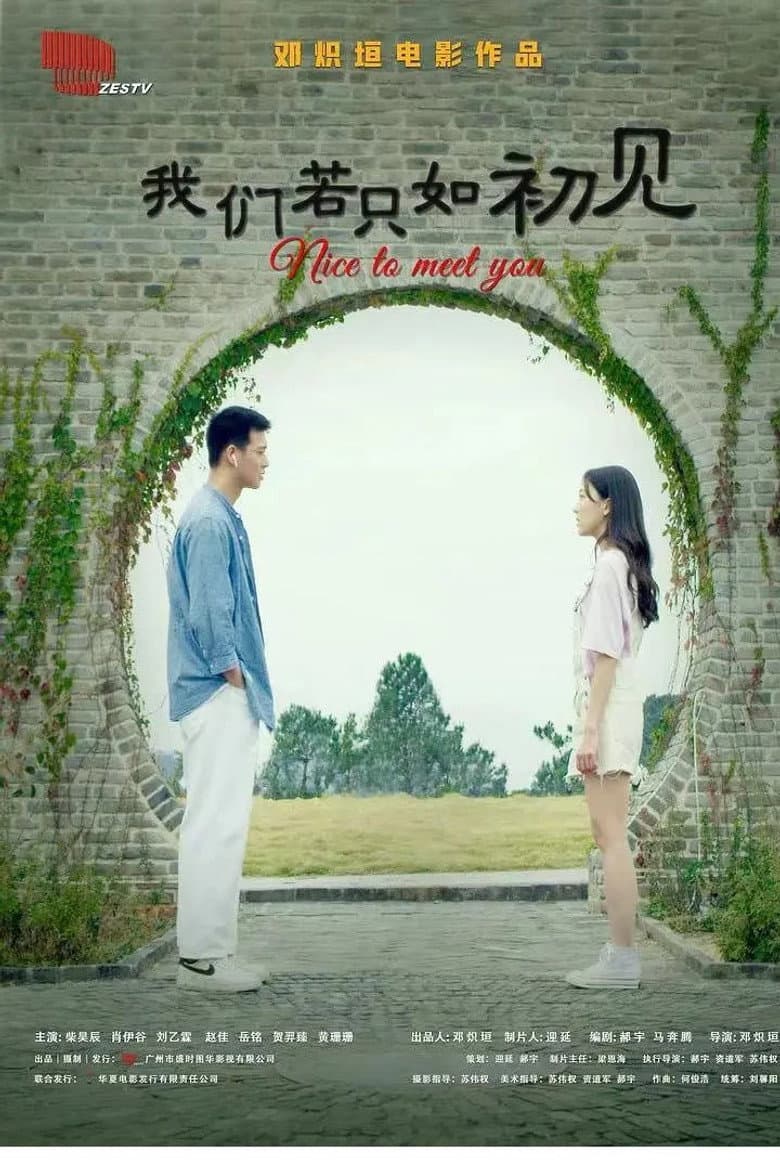 我们若只如初见