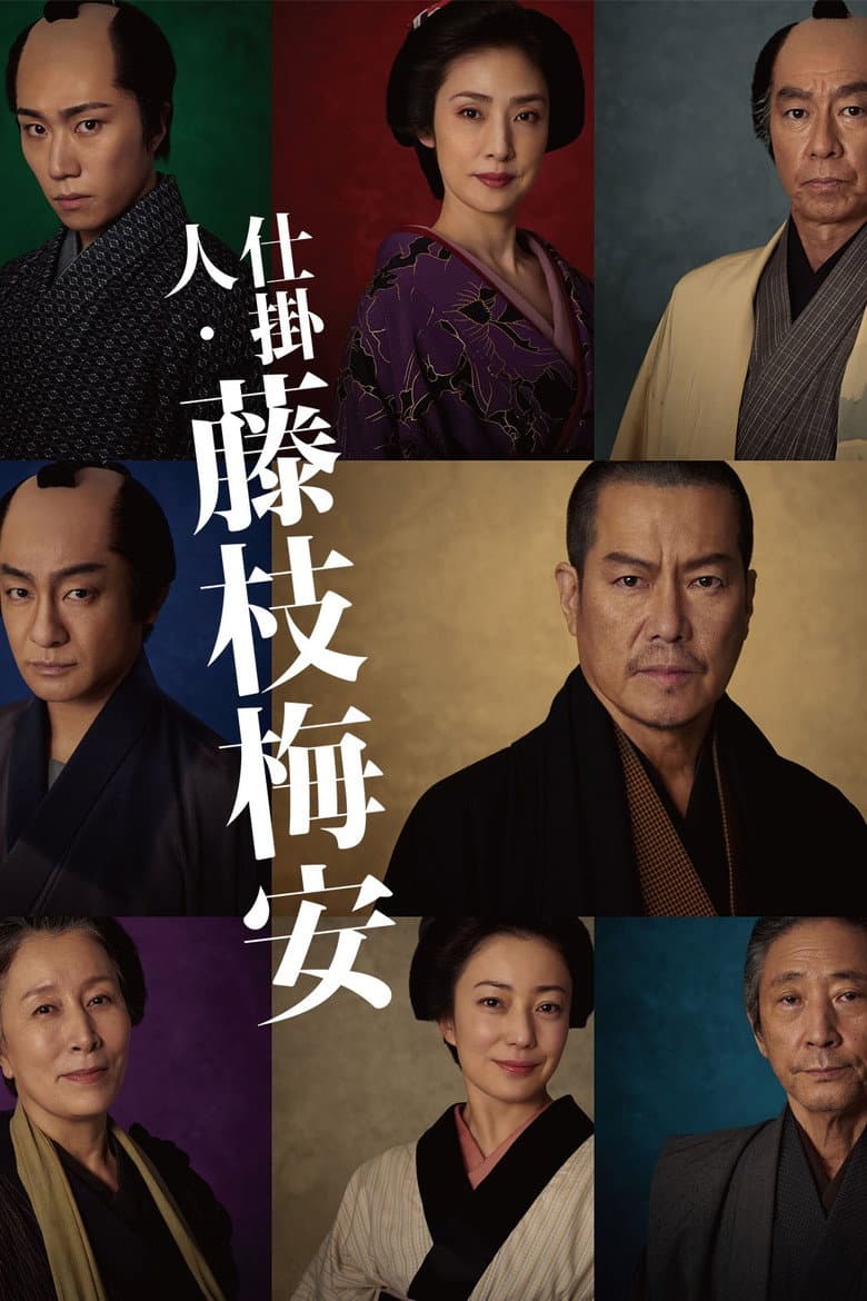 仕掛人・藤枝梅安