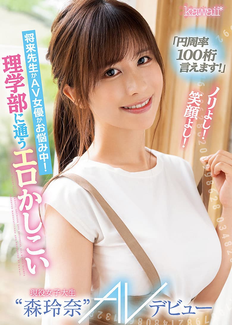 CAWD-281「円周率100桁言えます！」ノリよし！笑顔よし！将来先生かAV女優かお悩み中！ 理学部に通うエロかしこい現役女子大生“森玲奈” AVデビュー