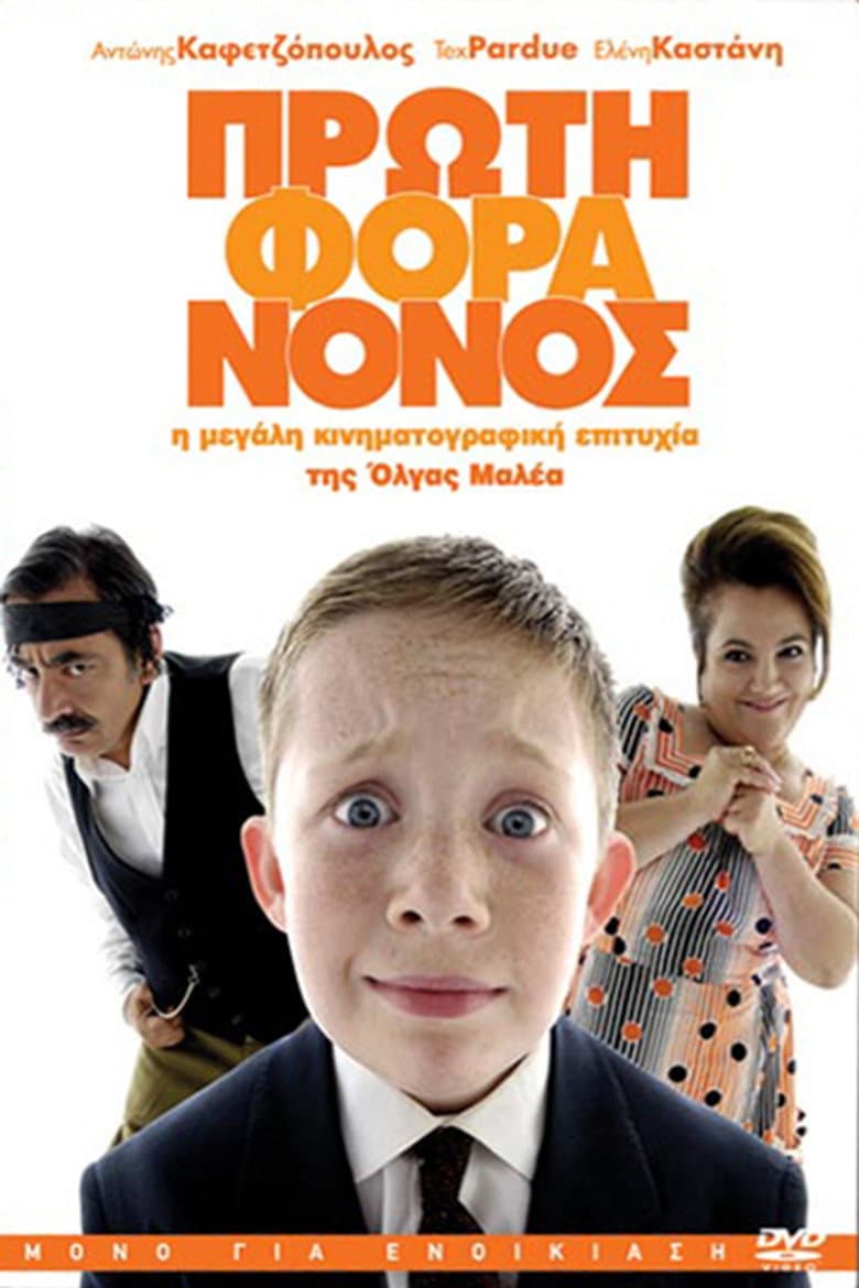 Πρώτη Φορά Νονός
