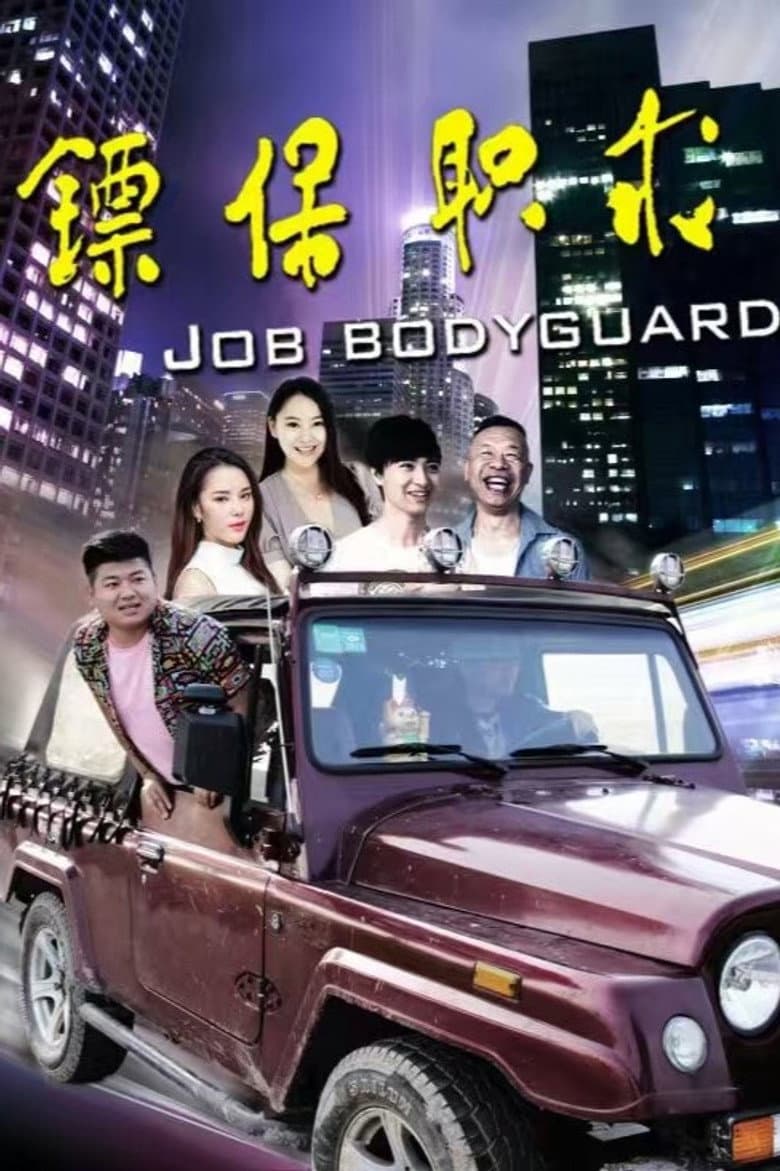 求职保镖