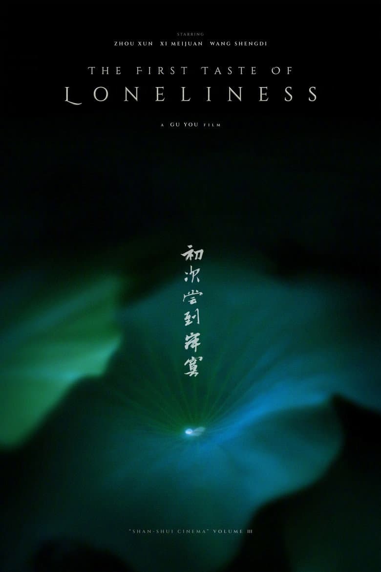 初次尝到寂寞