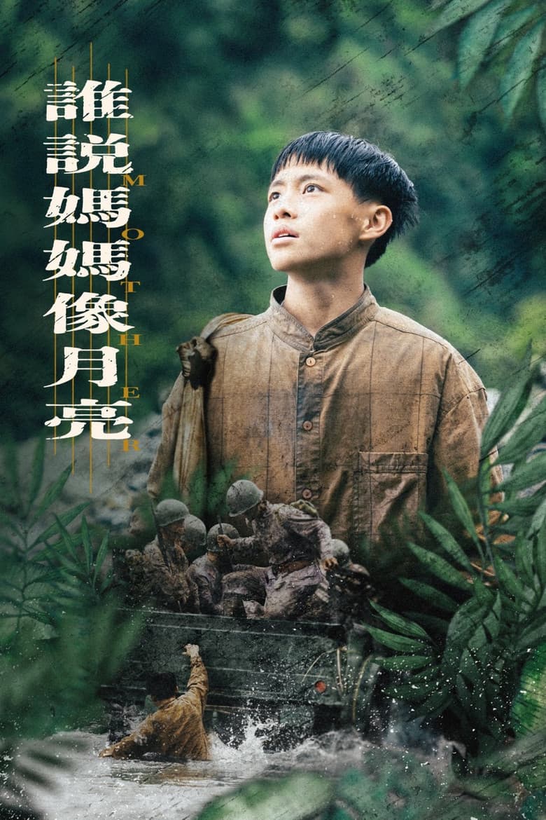 茁劇場：誰說媽媽像月亮